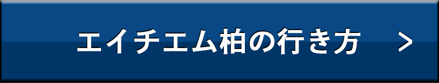 エイチエム柏の行き方