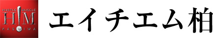 エイチエム柏