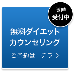 無料ダイエットカウンセリング ご予約はコチラ