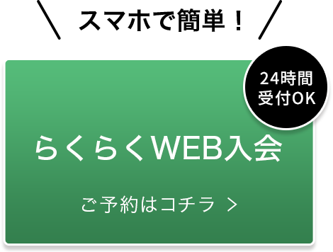 スマホで簡単 らくらくWEB入会 ご予約はコチラ