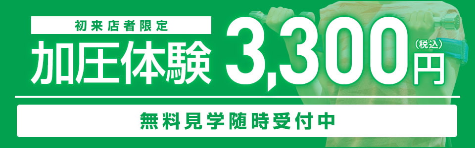 加圧体験予約