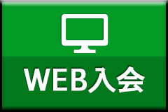 WEB入会
