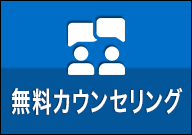 無料カウンセリング