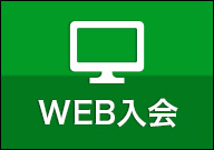 WEB入会
