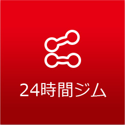 24時間ジム