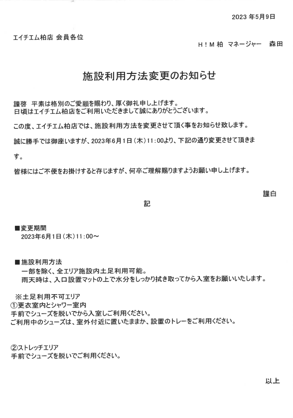 年木時～ 施設利用方法変更のお知らせ｜エイチエム柏